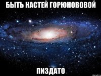 быть настей горюнововой пиздато