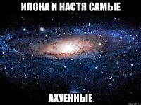 илона и настя самые ахуенные