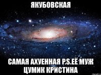 якубовская самая ахуенная p.s.её муж цумик кристина