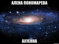 алена пономарева ахуенна