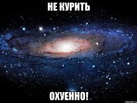 не курить охуенно!