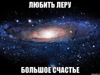 любить леру большое счастье