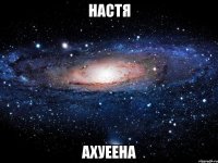 настя ахуеена