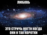 любовь это стричь ногти когда они и так коротки