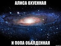 алиса охуенная и попа обалденная