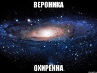 вероника охиренна