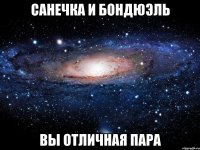 санечка и бондюэль вы отличная пара