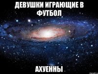 девушки играющие в футбол ахуенны