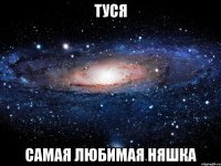 туся самая любимая няшка