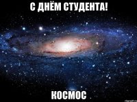 с днём студента! космос