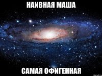 наивная маша самая офигенная