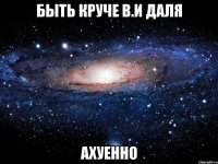 быть круче в.и даля ахуенно