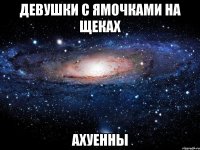 девушки с ямочками на щеках ахуенны