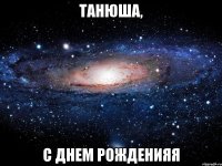 танюша, с днем рожденияя