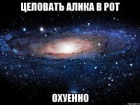 целовать алика в рот охуенно