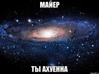 майер ты ахуенна