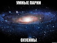 умные парни охуенны