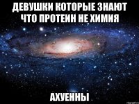 девушки которые знают что протеин не химия ахуенны