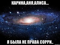 карина,аня,алисa... я была не права сорри..