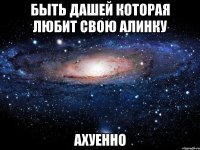 быть дашей которая любит свою алинку ахуенно