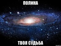 полина твоя судьба