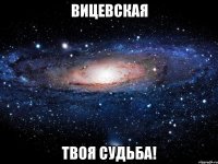 вицевская твоя судьба!