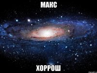 макс хоррош