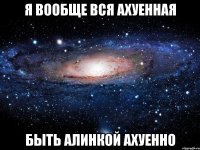 я вообще вся ахуенная быть алинкой ахуенно