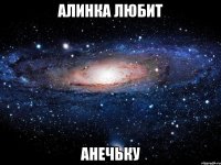 алинка любит анечьку