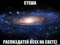 стеша распиздатей всех на свете)