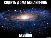 ходить дома без лифона ахуенно