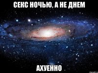 секс ночью, а не днем ахуенно