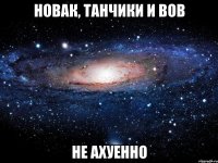 новак, танчики и вов не ахуенно