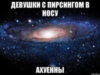 девушки с пирсингом в носу ахуенны