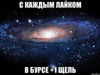 с каждым лайком в бурсе +1 щель