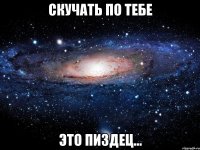 скучать по тебе это пиздец...