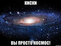 киски вы просто космос!