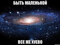 быть маленькой все же хуево