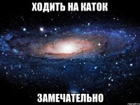 ходить на каток замечательно