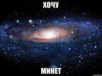 хочу минет