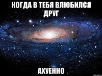 когда в тебя влюбился друг ахуенно