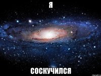 я соскучился