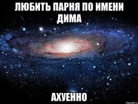 любить парня по имени дима ахуенно