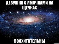 девушки с ямочками на щечках восхитительны