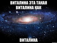 виталина эта такая виталина как виталина