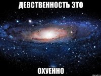 девственность это охуенно