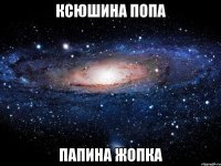 ксюшина попа папина жопка