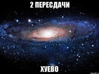 2 пересдачи хуево