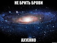 не брить брови ахуенно