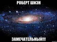 роберт шиэн замечательный!!!